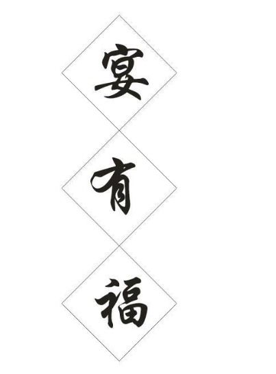 宴有福