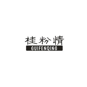 桂粉情