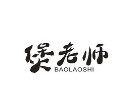 煲老师