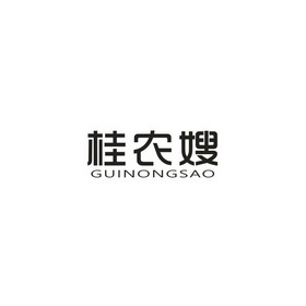 桂农嫂
