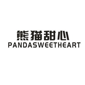 熊猫甜心;PANDASWEETHEART