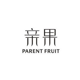 亲果;PARENT FRUIT