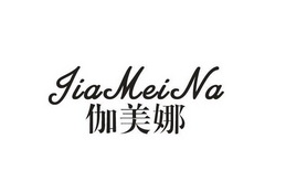 伽美娜