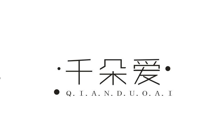 千朵爱