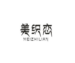 美织恋