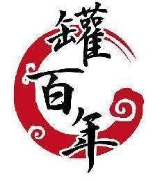 罐百年