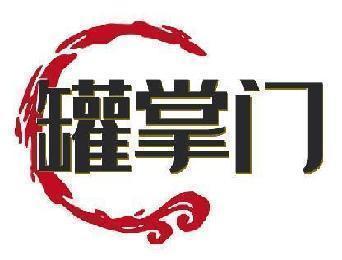 罐掌门