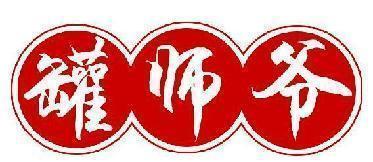 罐师爷