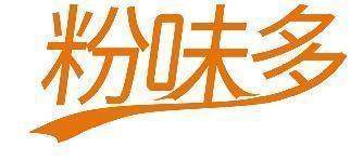 粉味多