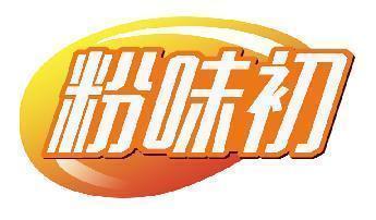 粉味初