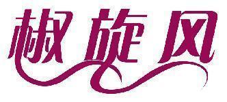 椒旋风
