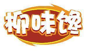 柳味馋