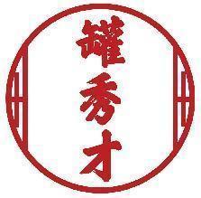 罐秀才