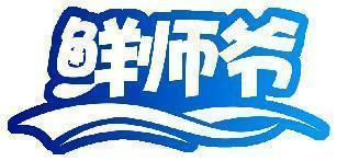 鲜师爷