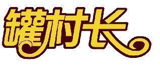 罐村长