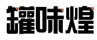 罐味煌