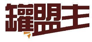 罐盟主