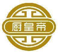 厨皇帝
