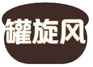 罐旋风