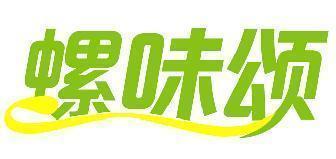 螺味颂