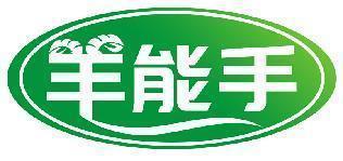 羊能手