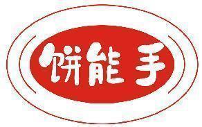 饼能手