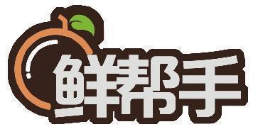 鲜帮手