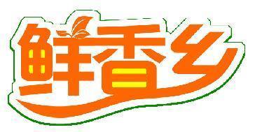 鲜香乡