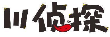 川侦探