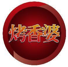 烤香婆