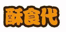 酥食代
