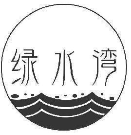 绿水湾