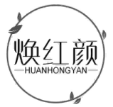焕红颜