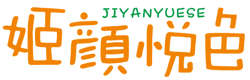 姬颜悦色
