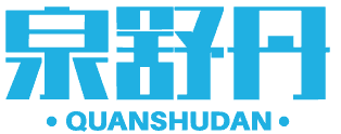 泉舒丹