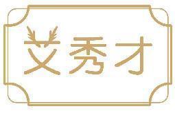 艾秀才
