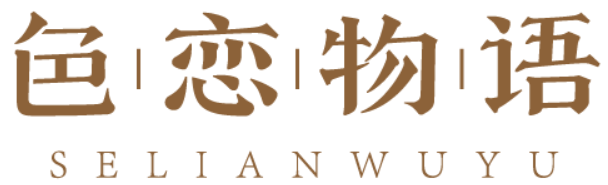 色恋物语