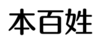 本百姓