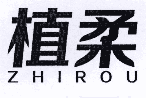 植柔