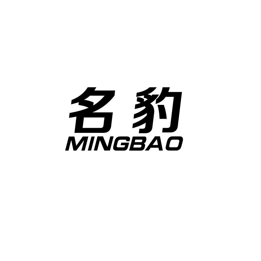 名豹+MINGBAO