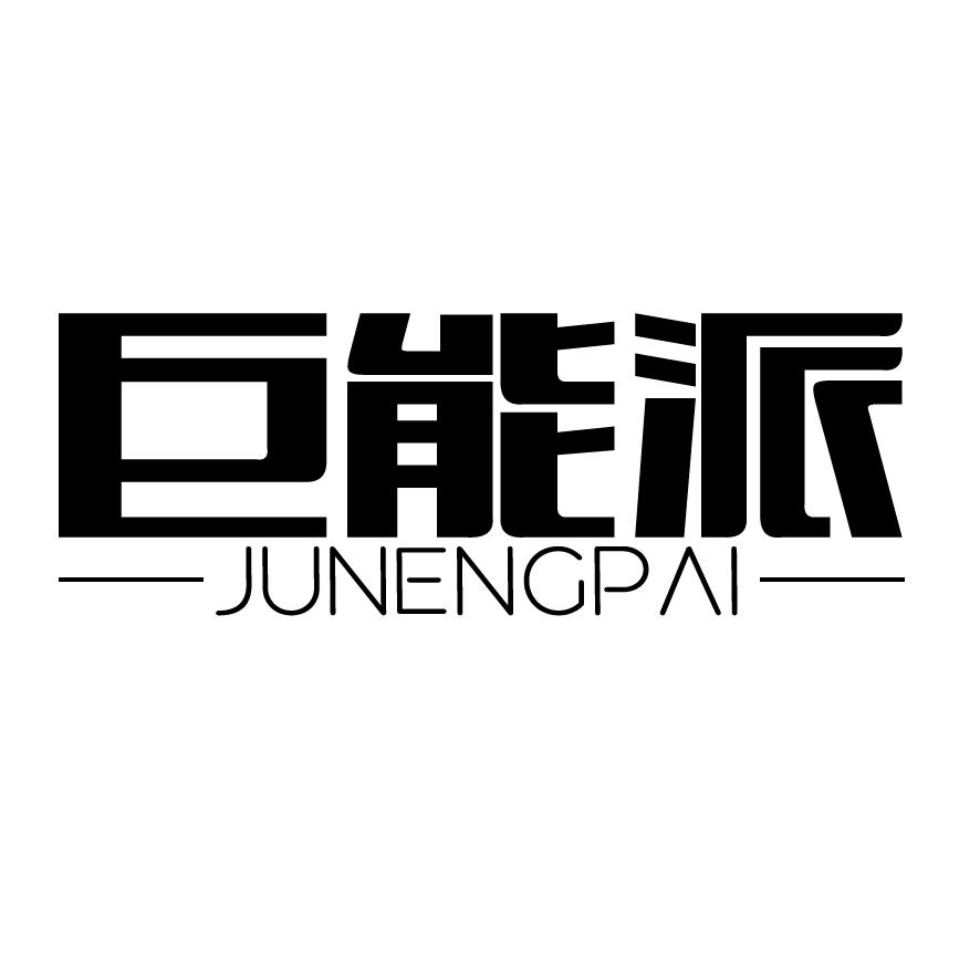 巨能派 JUNENGCPAI