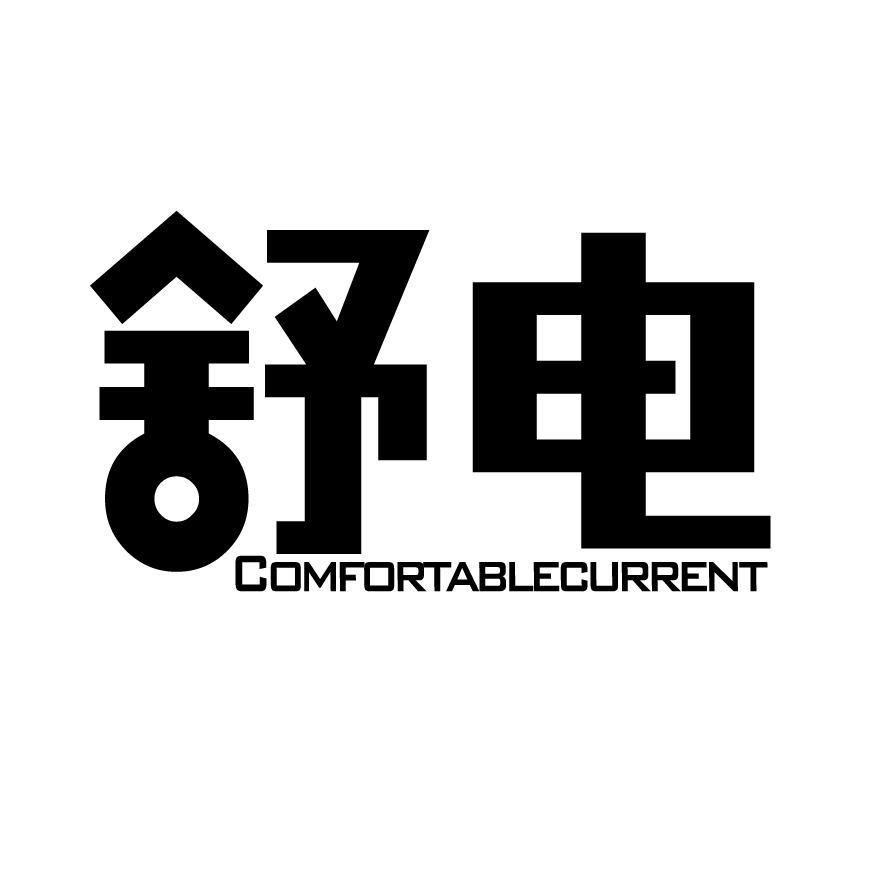 舒电+COMFORTABLECURRENT