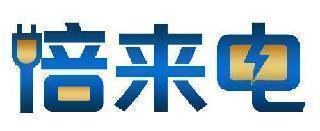 倍来电