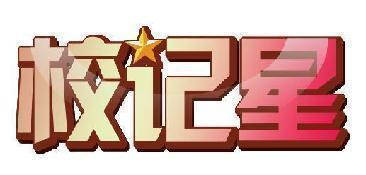 校记星