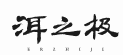 洱之极