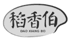 稻香伯