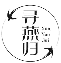 寻燕归