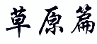 草原篇