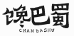 馋巴蜀