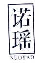 诺瑶